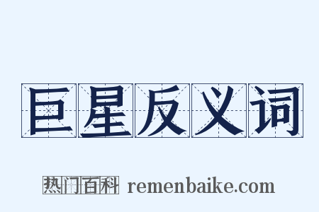 巨星反义词是什么意思的图片